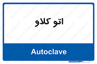  , بهداشت , استیریل , ابزار آلات پزشکی , 