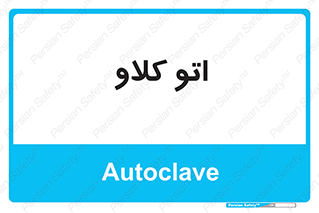  , بهداشت , استیریل , ابزار آلات پزشکی , 