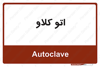  , بهداشت , استیریل , ابزار آلات پزشکی , 