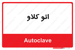  , بهداشت , استیریل , ابزار آلات پزشکی , 