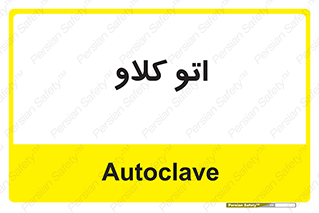  , بهداشت , استیریل , ابزار آلات پزشکی , 