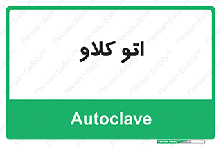  , بهداشت , استیریل , ابزار آلات پزشکی , 