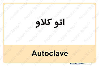  , بهداشت , استیریل , ابزار آلات پزشکی , 