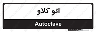 , بهداشت , استیریل , ابزار آلات پزشکی , 