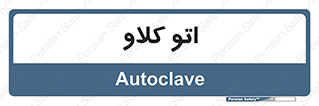  , بهداشت , استیریل , ابزار آلات پزشکی , 