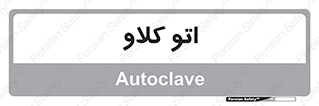  , بهداشت , استیریل , ابزار آلات پزشکی , 