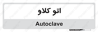  , بهداشت , استیریل , ابزار آلات پزشکی , 
