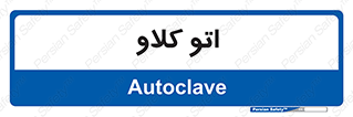  , بهداشت , استیریل , ابزار آلات پزشکی , 