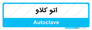  , بهداشت , استیریل , ابزار آلات پزشکی , 