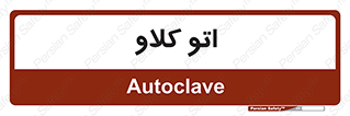  , بهداشت , استیریل , ابزار آلات پزشکی , 