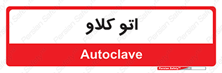  , بهداشت , استیریل , ابزار آلات پزشکی , 