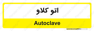  , بهداشت , استیریل , ابزار آلات پزشکی , 