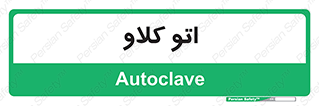  , بهداشت , استیریل , ابزار آلات پزشکی , 