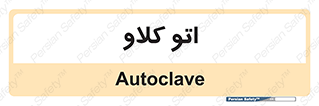  , بهداشت , استیریل , ابزار آلات پزشکی , 