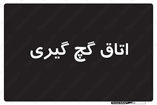  , شکست و بند , 