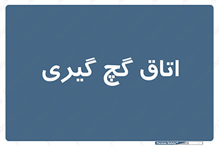  , شکست و بند , 