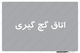  , شکست و بند , 