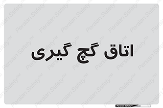  , شکست و بند , 