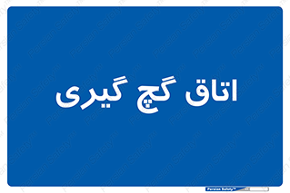  , شکست و بند , 