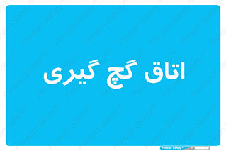  , شکست و بند , 