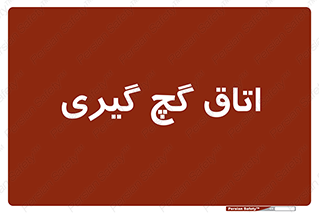  , شکست و بند , 