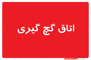  , شکست و بند , 