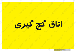  , شکست و بند , 