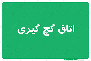  , شکست و بند , 