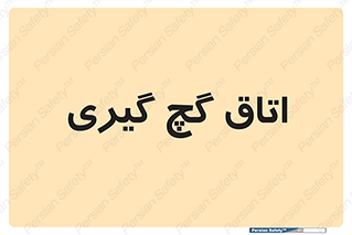  , شکست و بند , 