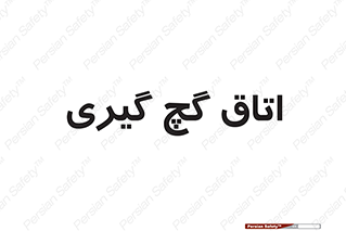  , شکست و بند , 