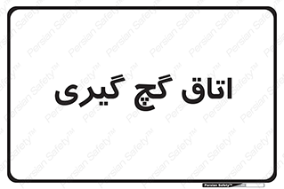  , شکست و بند , 