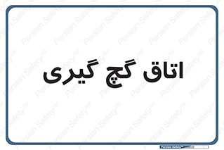  , شکست و بند , 