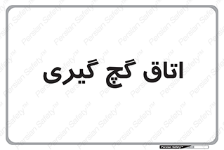  , شکست و بند , 