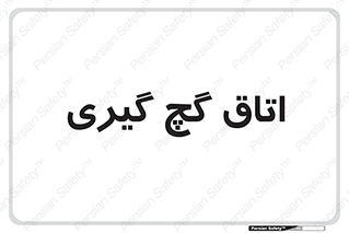  , شکست و بند , 
