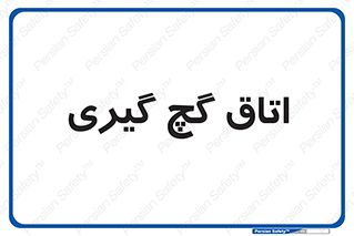  , شکست و بند , 