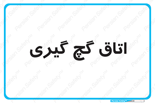  , شکست و بند , 