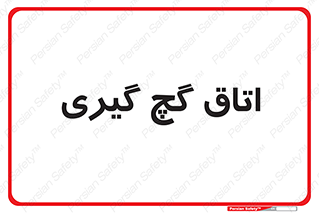  , شکست و بند , 