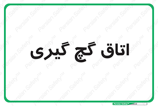  , شکست و بند , 
