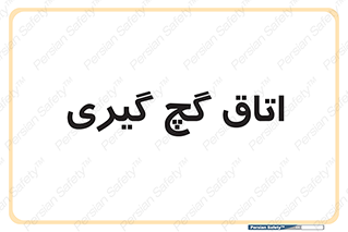  , شکست و بند , 