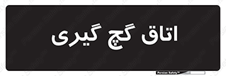  , شکست و بند , 