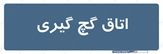 , شکست و بند , 