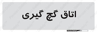  , شکست و بند , 