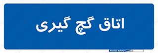  , شکست و بند , 