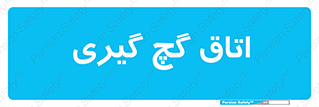  , شکست و بند , 