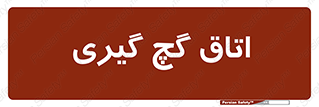  , شکست و بند , 