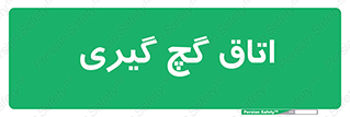  , شکست و بند , 
