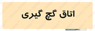  , شکست و بند , 