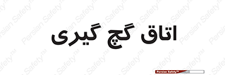  , شکست و بند , 