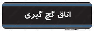  , شکست و بند , 