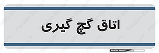  , شکست و بند , 